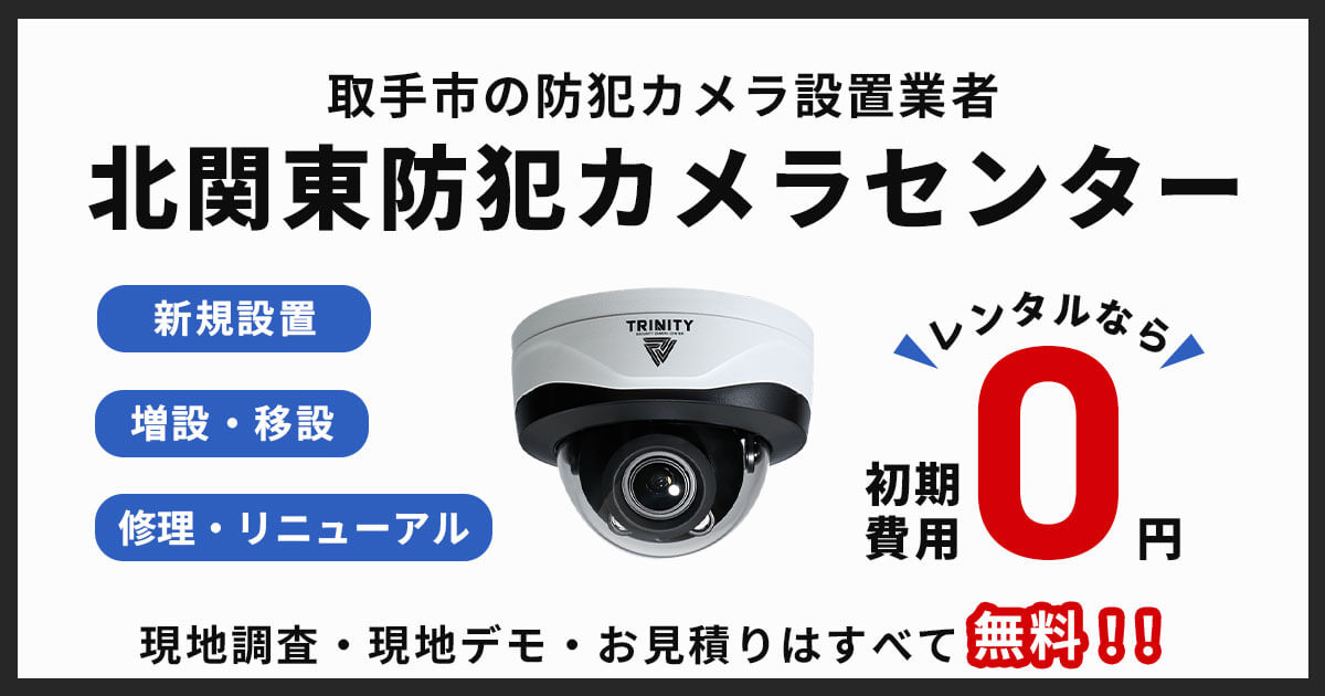 取手市の防犯カメラ設置工事【費用・補助金・事例】