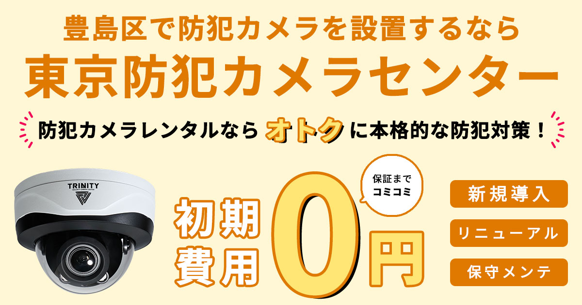 豊島区の防犯カメラ設置について