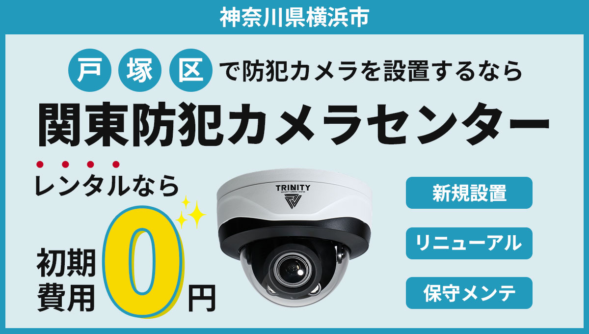 横浜市戸塚区の防犯カメラ設置工事について【現地調査・お見積り無料】