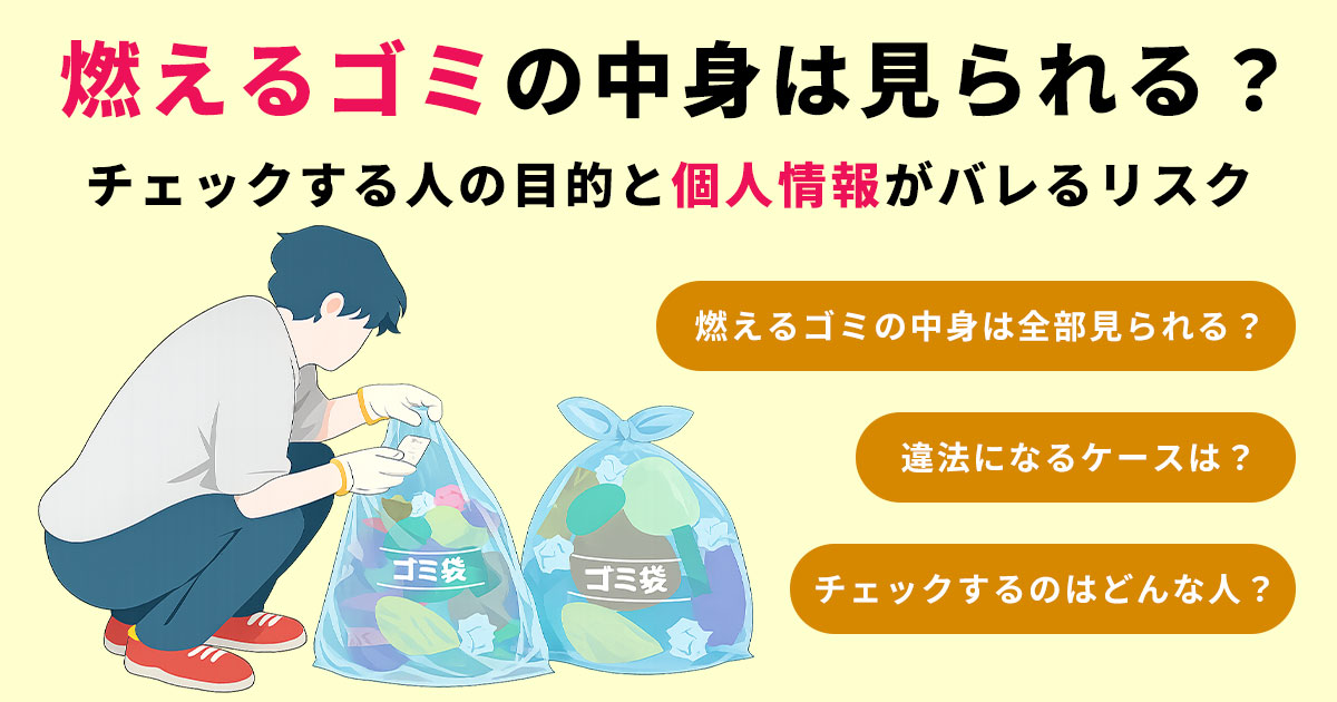 燃えるゴミの中身は見られる？チェックする人の目的と個人情報がバレるリスク