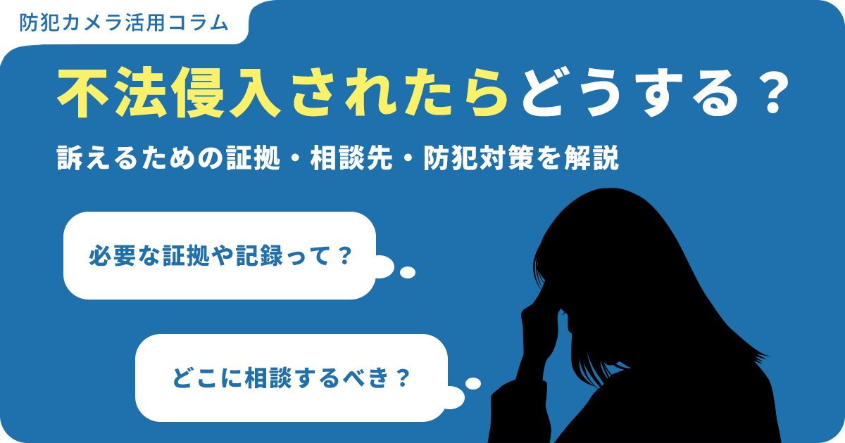 不法侵入されたらどうする？訴えるための証拠・相談先・防犯対策をわかりやすく解説