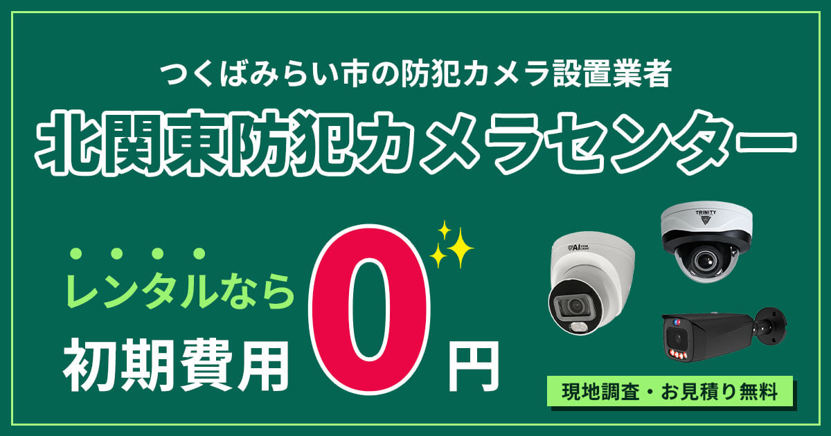 つくばみらい市の防犯カメラ設置工事について【初期費用0円のレンタルが人気】