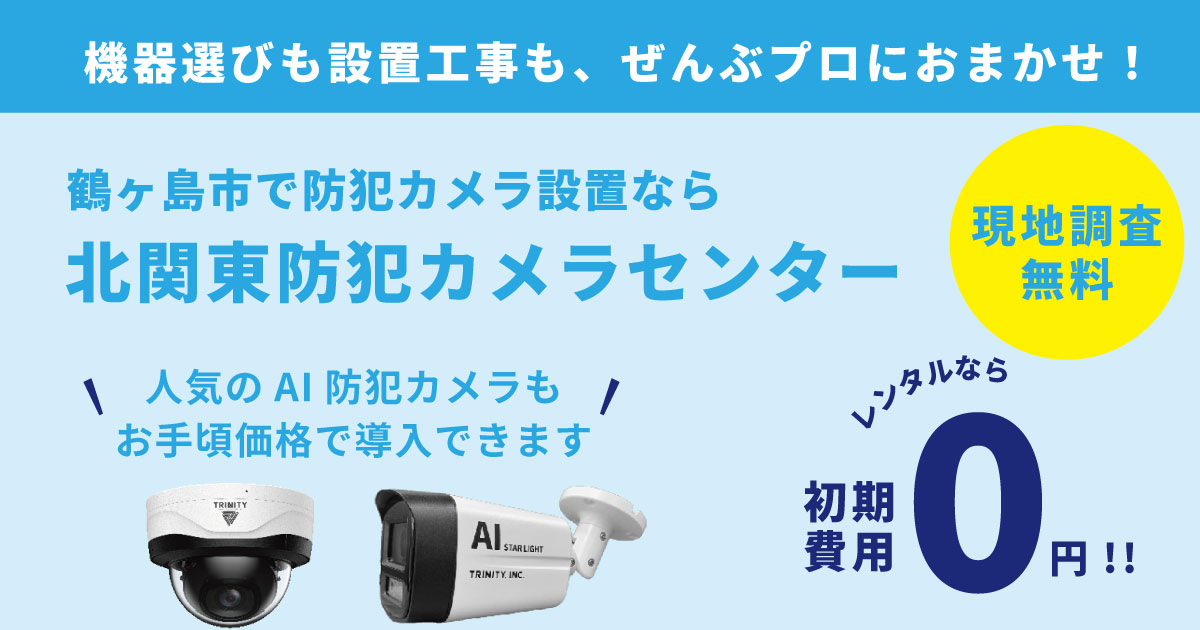 鶴ヶ島市の防犯カメラ設置について