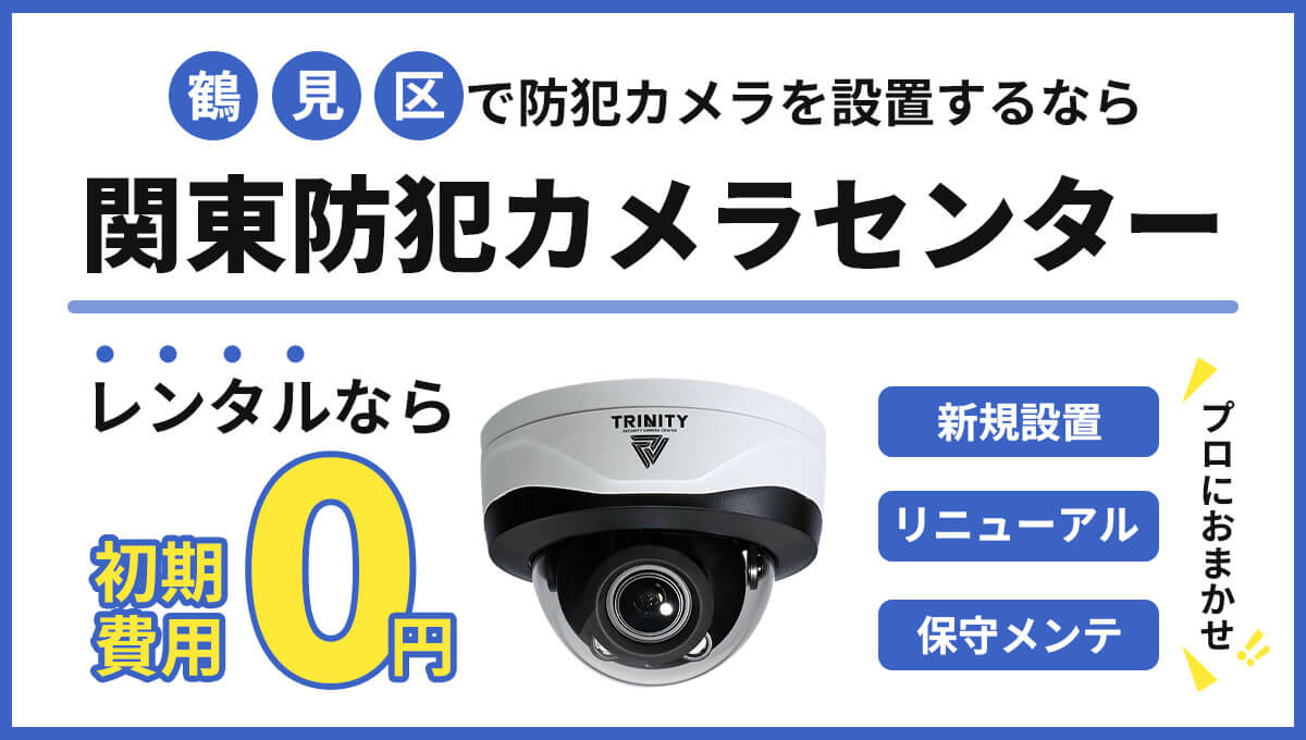 横浜市鶴見区の防犯カメラ設置工事について【現地調査・お見積り無料】