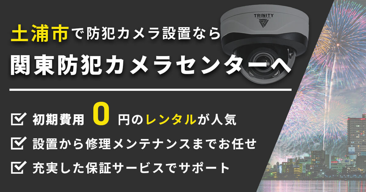 土浦市の防犯カメラ・監視カメラ設置について