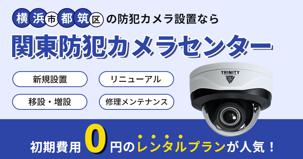 横浜市都筑区の防犯カメラ設置工事について【現地調査・お見積り無料】
