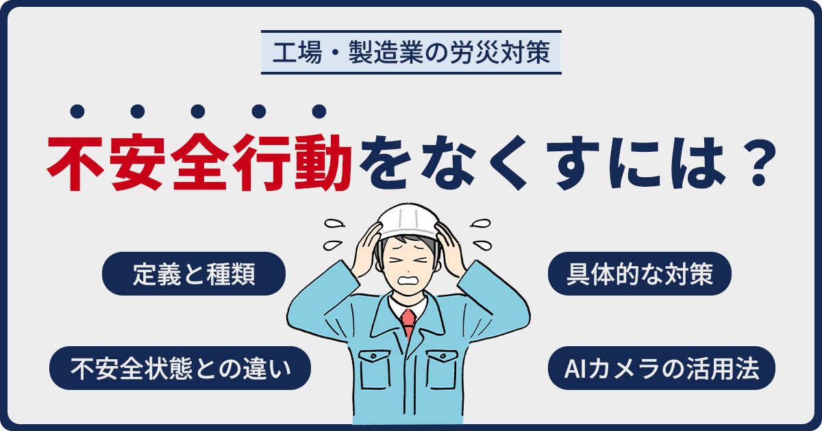 不安全行動をなくすには？定義・不安全状態との違い・対策を解説