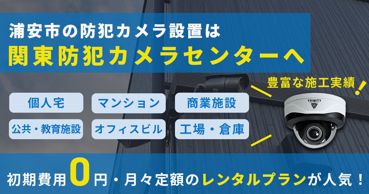 浦安市の防犯カメラ・防犯設備の導入は専門業者にお任せ