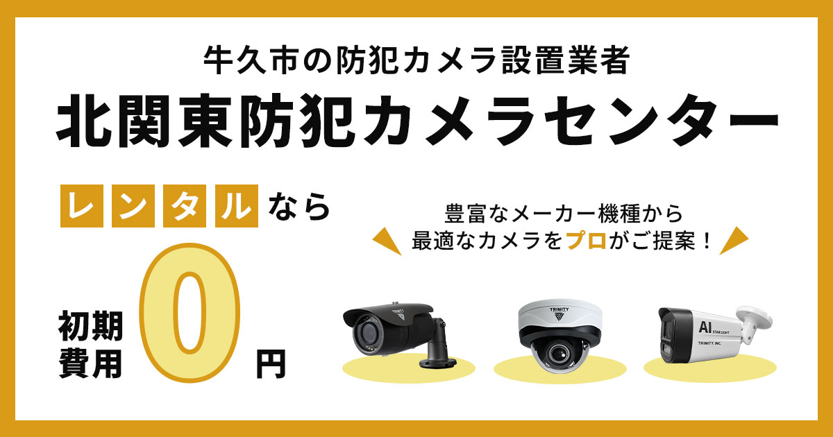 牛久市の防犯カメラ設置は専門業者にお任せ【費用・補助金・施工事例】