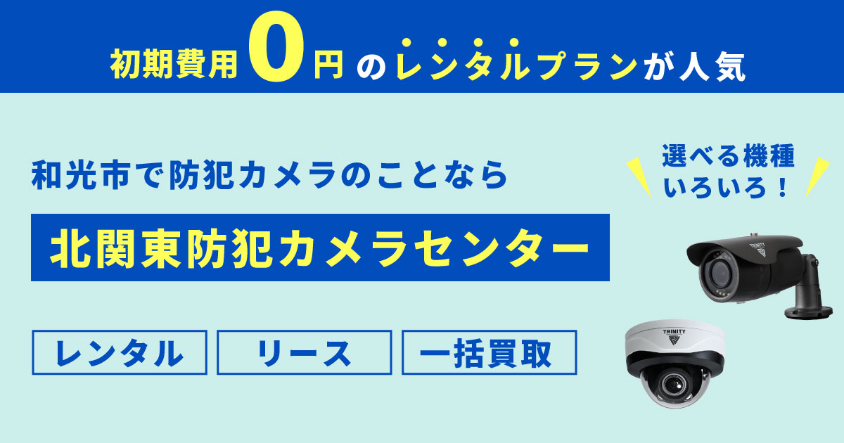 和光市の防犯カメラ設置について