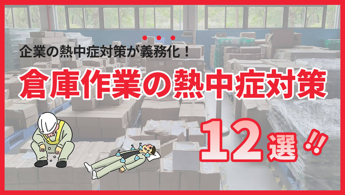 倉庫作業の熱中症対策12選|義務化対応と「発見の遅れ」を防ぐ方法