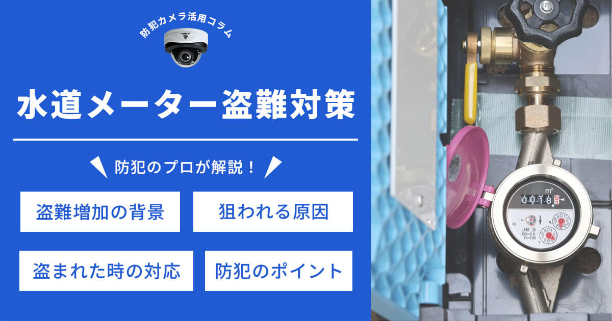 水道メーター盗難が急増中！被害事例と防犯対策を徹底解説