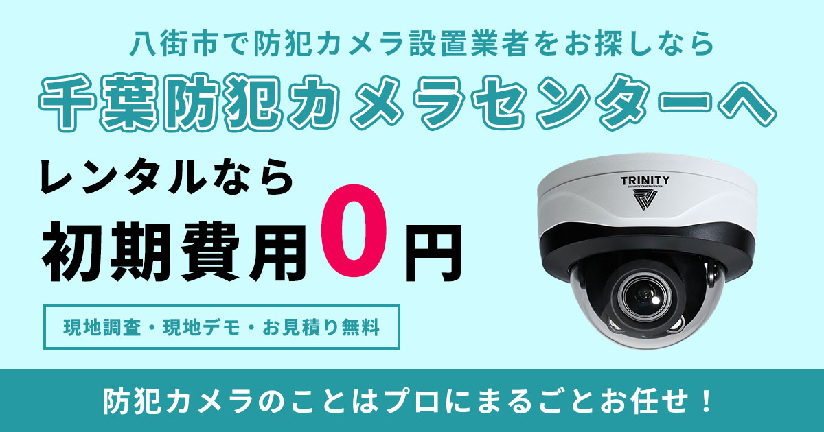 八街市の防犯カメラ設置工事について