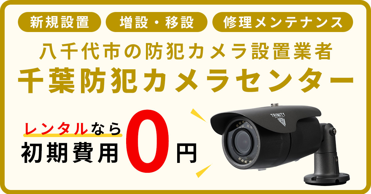八千代市の防犯カメラ設置工事について