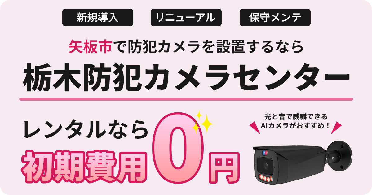 矢板市の防犯カメラ設置工事について【費用・補助金・施工事例をご紹介】