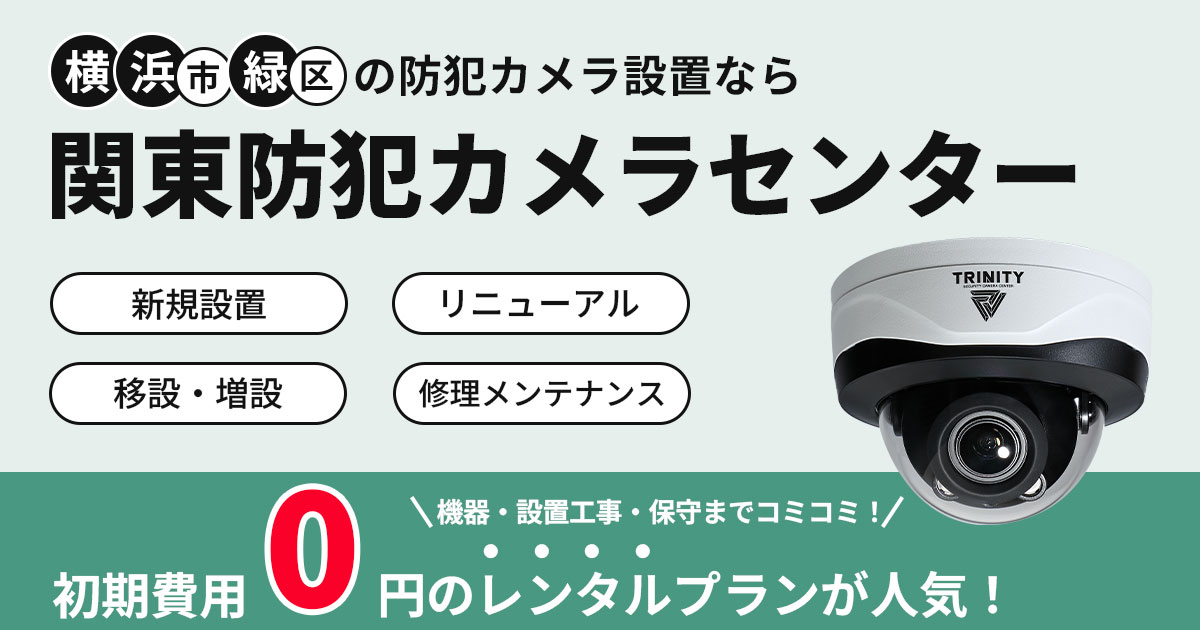 横浜市緑区の防犯カメラ設置工事について