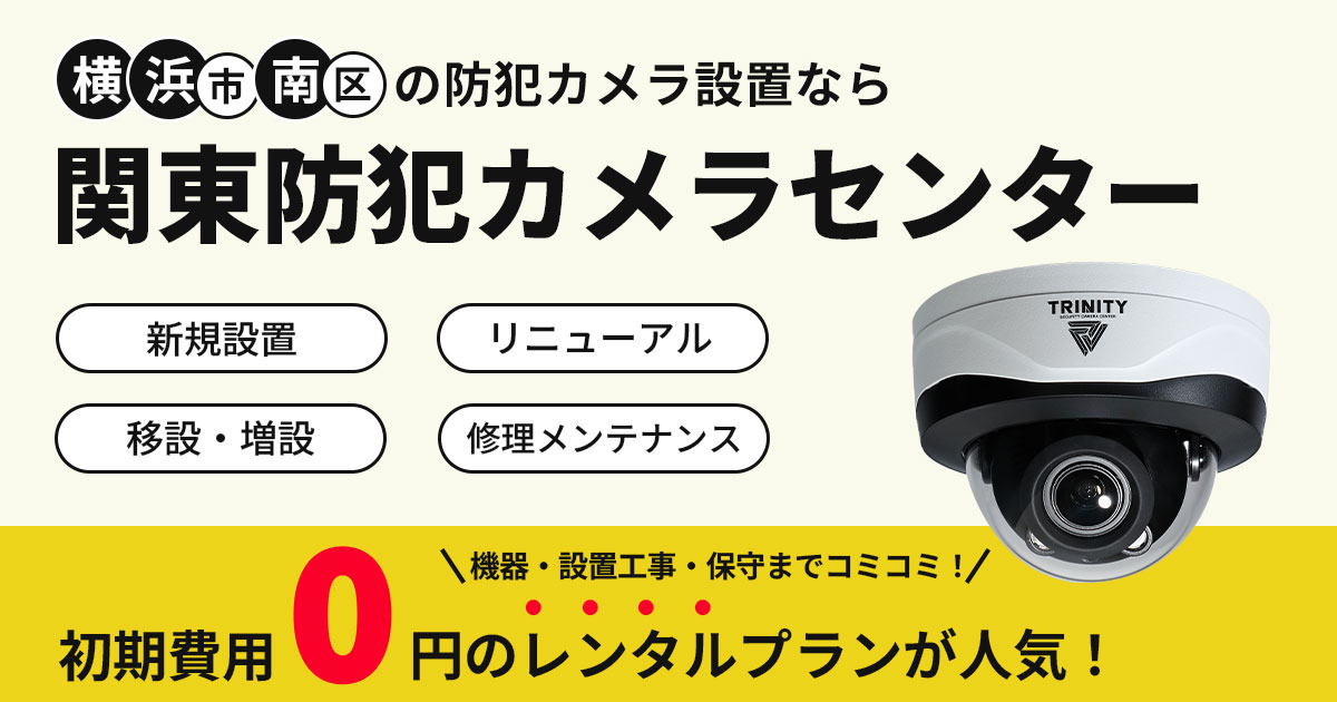横浜市南区の防犯カメラ設置工事について