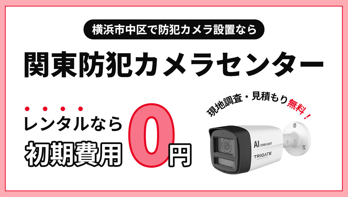 横浜市中区の防犯カメラ設置について