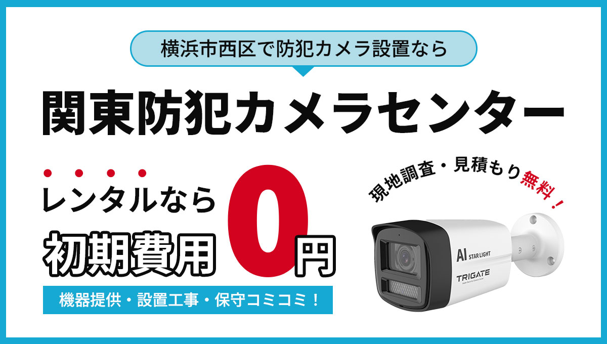 横浜市西区の防犯カメラ設置について