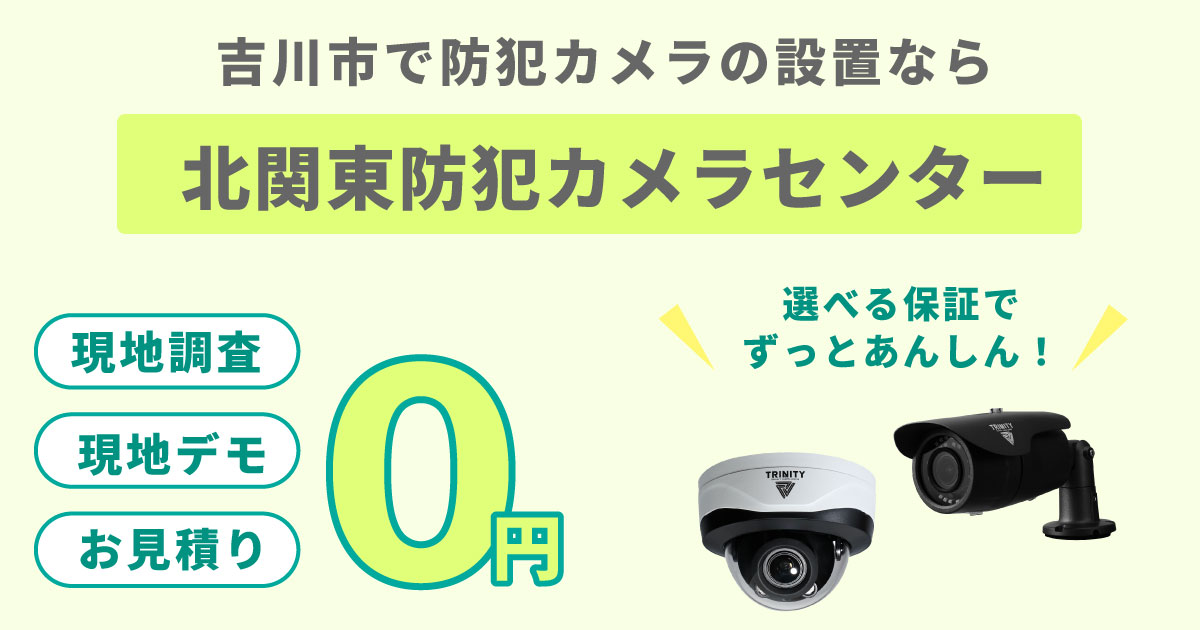 吉川市の防犯カメラ設置について