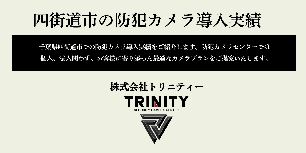 茨城県四街道市での防犯カメラの設置実績を紹介