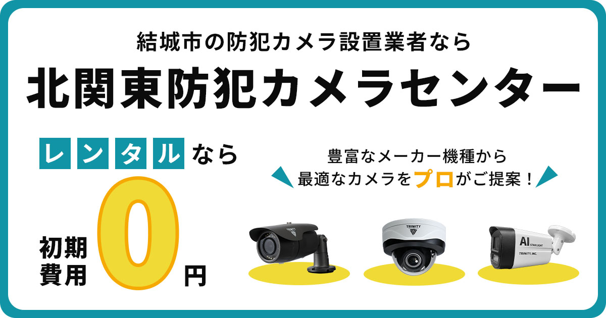 結城市の防犯カメラ設置は専門業者にお任せ【費用・補助金・施工事例】
