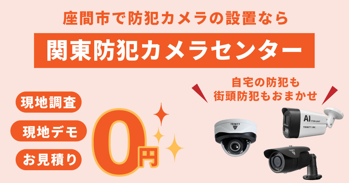 座間市の防犯カメラ設置工事について【費用・補助金・事例】