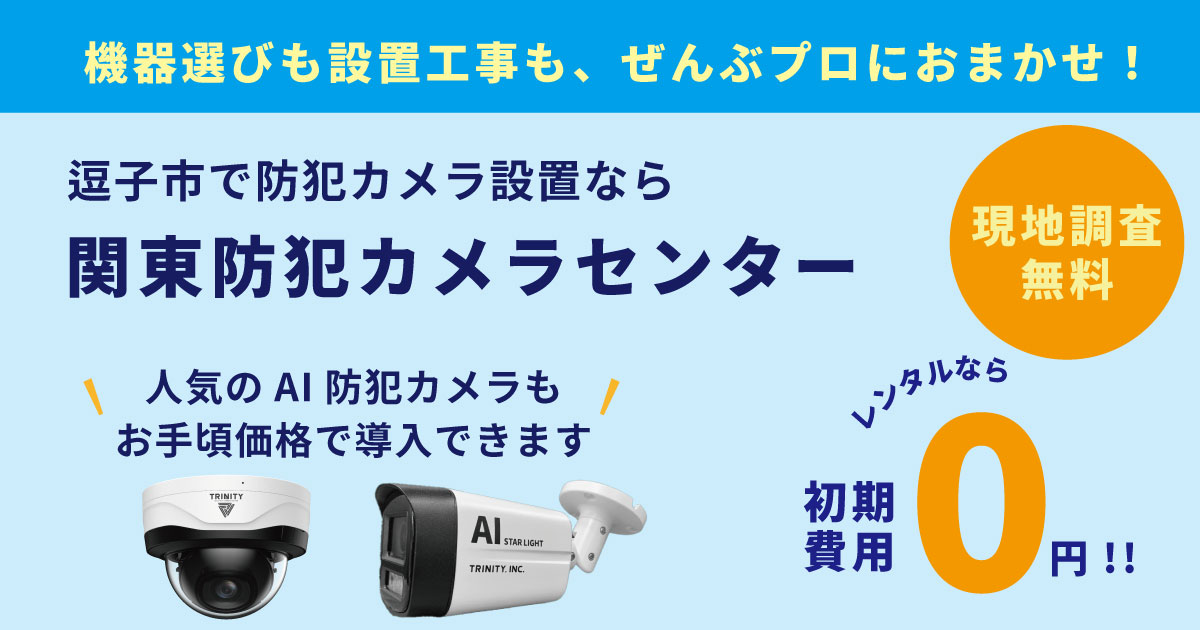 逗子市の防犯カメラ