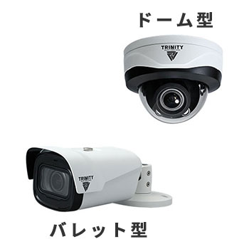 ドーム型カメラ/バレット型カメラ