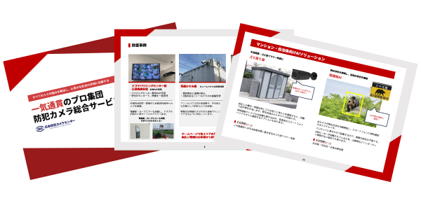 防犯カメラセンターのサービス資料