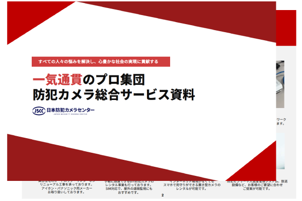 日本防犯カメラセンターサービス資料