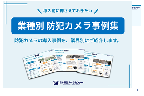 【業種別】防犯カメラ導入事例