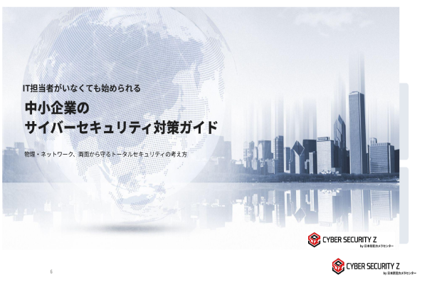 中小企業のサイバーセキュリティ対策ガイド