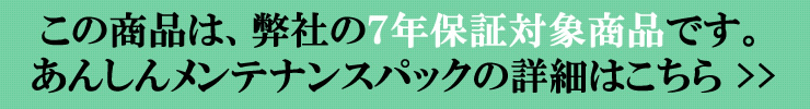 あんしんメンテナンスパック対象商品