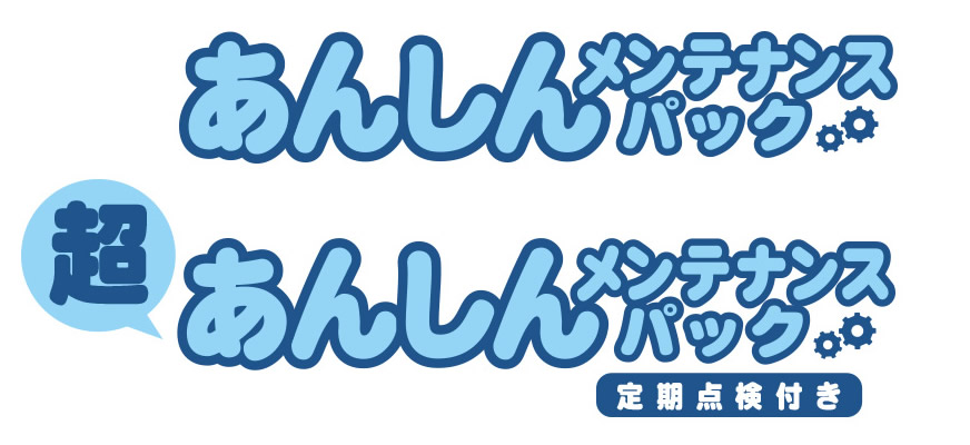 防犯カメラ あんしんメンテナンスパック