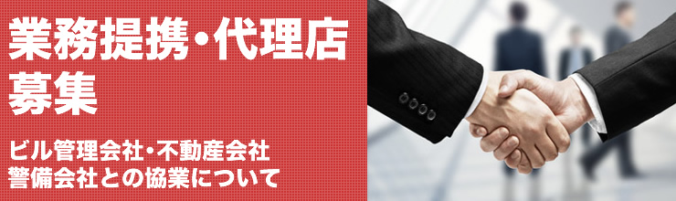 東京、神奈川で業務提携 代理店募集