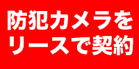 防犯カメラをリースで契約