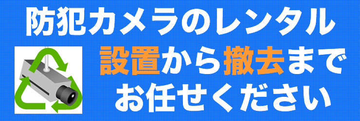 防犯カメラ レンタル
