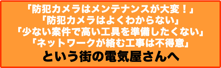 防犯カメラ工事の苦手な街の電気屋さんへ