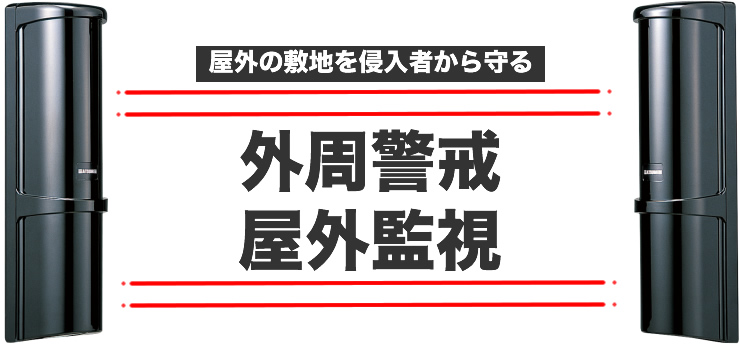 外周警戒　屋外監視　赤外線ビームセンサ