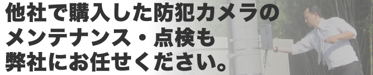 防犯カメラの点検・メンテナンス