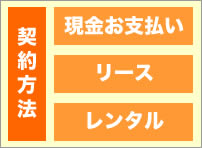 契約方法　現金　リース　レンタル