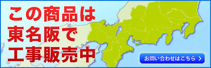 この商品は東名阪で販売中